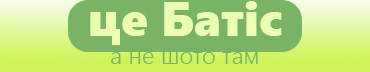 Батіс Батіс